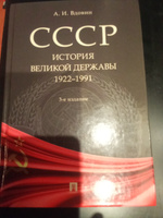 СССР. История великой державы (1922-1991 гг.).-3-е изд., перераб. и доп. | Вдовин Александр Иванович #6, Галина Б.