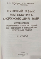 Русский язык. Математика. Окружающий мир. Суперсборник тренировочных вариантов заданий для подготовки к ВПР. 4 класс. 45 вариантов | Батырева Светлана Георгиевна, Хиленко Татьяна Петровна #7,  Анастасия