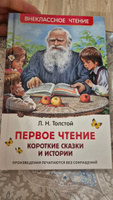 Толстой Л. Первое чтение. Короткие сказки и истории. Внеклассное чтение 1-5 классы. Классика для детей | Толстой Лев Николаевич #1, Мария Ю.