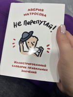 Не перепутай! Иллюстрированный словарик правильных значений #4, Маралдым Р.