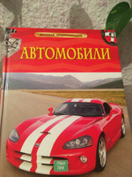 Автомобили. Детская энциклопедия. Познавательная книга для младших школьников о самых известных машинах | Гришечкин Владимир Александрович #2, Мадина К.