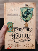 Сага о Видящих. Книга 3. Странствия убийцы | Хобб Робин #2, Анастасия С.