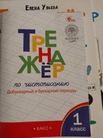 Тренажёр по чистописанию. Добукварный и букварный периоды. 1 класс НОВЫЙ ФГОС | Жиренко Ольга Егоровна #1, Харченко Юлия