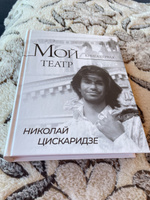 Мой театр | Цискаридзе Николай Максимович #6, Павел Ц.