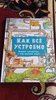 Как всё устроено. Большое путешествие в мир обычных вещей | Фарндон Джон, Беатти Роб #2, Александр Ф.