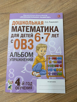 Дошкольная математика для детей 6-7 лет с ОВЗ. Альбом упражнений с разрезным раздаточным материалом. О. Романович | Романович Олеся Анатольевна #5, Маргарита Ж.