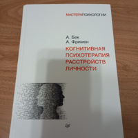 Когнитивная психотерапия расстройств личности | Фримен Артур, Бек Аарон #2, Лаура А.