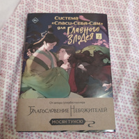 Система "Спаси-Себя-Сам" для Главного Злодея. Том 2. (книга+тату) | Мосян Тунсю #8, Анна О.