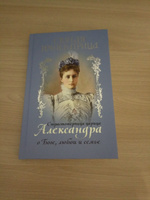 Святая императрица. Страстотерпица царица Александра о Боге, любви и семье. | Макаревский Николай #1, Марина Х.