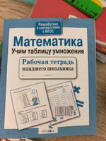 Математика. Учим таблицу умножения. Рабочая тетрадь младшего школьника #1, Лариса С.