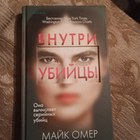 Внутри убийцы (#1) | Омер Майк #2, Александра Г.