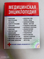 Медицинская книга, энциклопедия, справочник, словарь терминов, здоровье человека | Орлова Любовь #4, эрдем с.