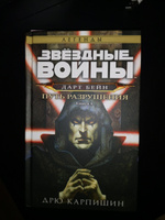 Звёздные войны: Дарт Бейн. Путь разрушения | Карпишин Дрю #1, Александр П.