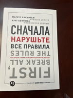 Сначала нарушьте все правила: Что лучшие в мире менеджеры делают по-другому / Книги про бизнес и саморазвитие / Маркус Бакингем, Курт Коффман | Коффман Курт #1, Камила Ж.