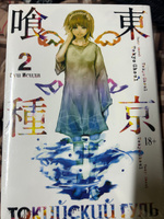 Токийский гуль. Книга 2 | Исида Суи #8, Анастасия К.