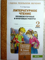 Литературное чтение 2 класс Промежуточные и итоговые тестовые работы Т.А. Круглова | Круглова Тамара Александровна #1, Иван С.