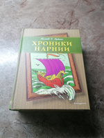 Хроники Нарнии (ил. П. Бейнс) (цв. ил.) | Льюис Клайв Стейплз #7, Елена Г.