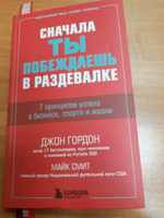 Сначала ты побеждаешь в раздевалке. 7 принципов успеха в бизнесе, спорте и жизни | Гордон Джон, Смит Майк #1, Сергей Н.