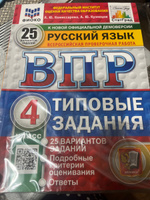 ВПР Русский язык 4 класс. Типовые задания. 25 вариантов. ФИОКО СТАТГРАД. ФГОС | Комиссарова Л. Ю. #5, Елена К.