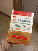 Семь навыков высокоэффективных людей. Мощные инструменты развития личности / Книга по психологии | Кови Стивен Р. #6, Иван З.