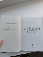 Лунный ветер | Сафонова Евгения Сергеевна #3, Арина К.