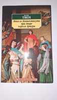 Янки из Коннектикута при дворе короля Артура | Твен Марк #3, Сергей В.