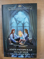 Императорская академия. Пробуждение хаоса | Боталова  Мария  Николаевна #1, Елена П.