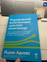 Управление жизненным циклом компании: Как организации растут, развиваются и умирают и что с этим делать / Ицхак Адизес | Адизес Ицхак Калдерон #1, Мокрушин Е.