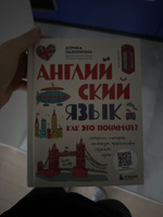 Английский язык. Как это понимать? Истории, которые помогут эффективно изучать язык | Ладонкина Аурика Валентиновна #1, Денис А.