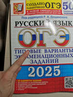 ОГЭ 2025. 50 ТВЭЗ. Русский язык. 50 Русский язык. Типовые варианты экзаменационных заданий. | Дощинский Роман Анатольевич #2, Людмила К.