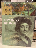 Вино в аду не по карману | Вийон Франсуа #3, Игорь Б.