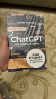 ChatGPT на каждый день: 333 промта для бизнеса и маркетинга / Искусственный интеллект | Халилов Дамир #1, Darya T.