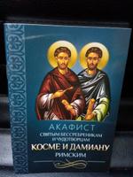 Акафист святым бессребреникам и чудотворцам Косме и Дамиану Римским #1, Антон Т.