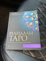 Мандалы Таро. Привлеки изменения в свою жизнь | Недзвецкая Таисия #2, Мария Л.