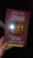 Понедельник начинается в субботу | Стругацкий Аркадий Натанович, Стругацкий Борис Натанович #2, Светлана О.