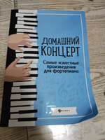 Домашний концерт. Самые известные произведения для фортепиано. Сборник нот. | Сазонова Наталья Вячеславовна #1, Светлана О.