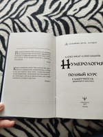 Нумерология. Полный курс. Самоучитель цифрового анализа | Александров Александр Федорович #5, Елена А.