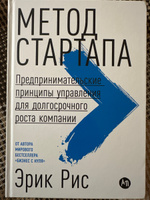 Метод стартапа. Предпринимательские принципы управения для долгосрочного роста компании. | Рис Эрик #2, Григорий П.