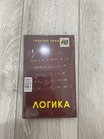 Логика учебник (1918) Челпанов Георгий Иванович | Челпанов Георгий Иванович #1, Ирина А.