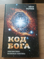 Код Бога. Лингвистико-волновая генетика | Гаряев Петр Петрович #5, Людмила С.