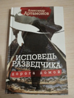 Исповедь разведчика. Дорога домой. Артамонов А.Г. | Артамонов Александр Германович #8, Елена О.