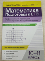 Математика. Подготовка к ЕГЭ. Графики функций. Разбор заданий: 10-11 классы | Балаян Эдуард Николаевич #1, Юлия Г.