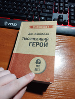 Тысячеликий герой (#экопокет) | Кэмпбелл Джозеф #4, Владимир П.