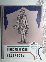 Недоросль Фонвизин Д.И. с комментариями А. Тертель и иллюстрациями Константина Зинина. Серия "Пьеса в лицах" | Фонвизин Денис Иванович #1, Алисия Т.