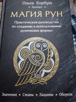 Магия рун. Практическое руководство по созданию и использованию рунических формул #8, Татьяна С.