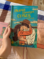 Ранчо одиноких сердец #2, Алёна Т.