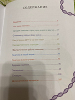 Расплетая ДНК : увлекательный путеводитель по генетике |  Потапова Надежда Александровна, Стоянова Элина Евгеньевна #1, Мишин Алексей Викторович