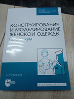 Конструирование и моделирование женской одежды. Практикум. Учебно-методическое пособие для СПО, 6-е изд., стер. | Романова Л. А. #8, Наталья К.