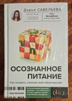 Осознанное питание. Как похудеть, изменив свой образ мыслей | Савельева Дарья Дмитриевна #5, Татьяна К.