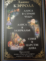 Алиса в Стране чудес. Алиса в Зазеркалье. Соня в царстве дива | Кэрролл Льюис #2, Наталья У.